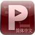 Project Planning Pro 简体中文