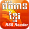 Khmer News RSS Reader